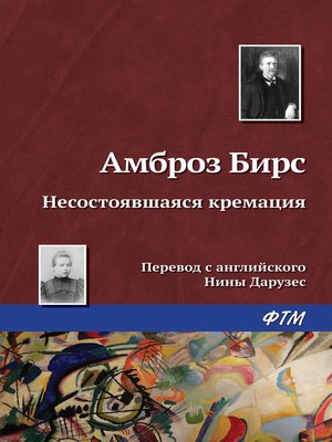 cover image of Несостоявшаяся кремация